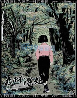 森林深处漫画