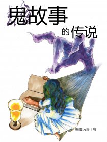 鬼故事的传说漫画