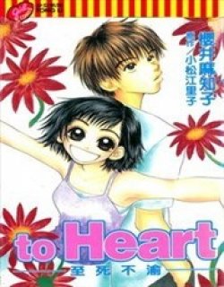 to Heart至死不渝漫画