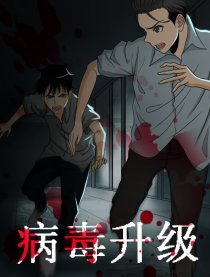 升级病毒漫画