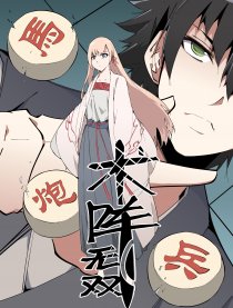 术阵无双漫画