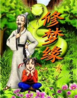 修梦缘（一、穿越之旅）漫画