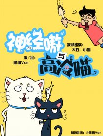 神经嗷与高冷喵漫画