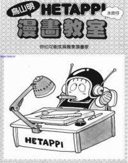 鸟山明HETAPPI漫画教室漫画