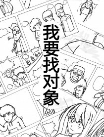 我要找对象~漫画