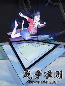 战争准则漫画