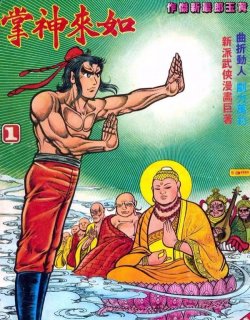 旧著如来神掌漫画