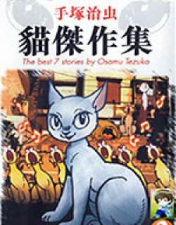 手冢治虫猫杰作集漫画