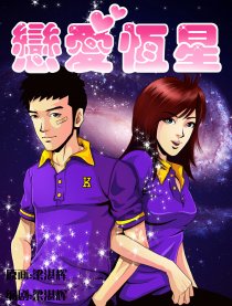 恋爱恒星漫画