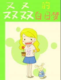 叒叒的白日梦漫画