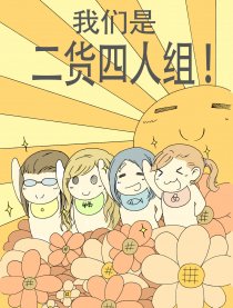 我们是二货四人组漫画