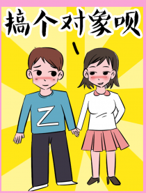 搞个对象呗漫画