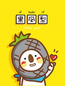 【OK熊很OK】黑凤梨~漫画