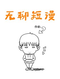 无聊短漫漫画