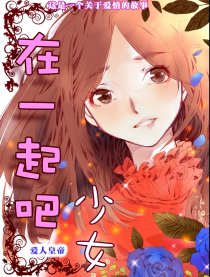 在一起吧 少女漫画