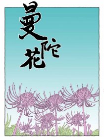 曼陀花漫画