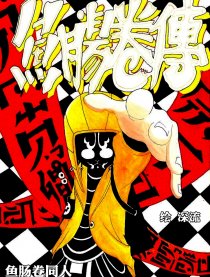 鱼肠卷传—同人漫画漫画