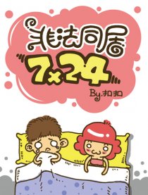 非法同居7x24漫画