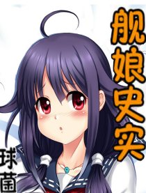 舰娘史实漫画