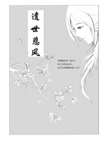 遗世悲风漫画