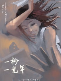 一秒一光年漫画