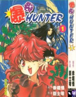 暴裂HUNTER漫画