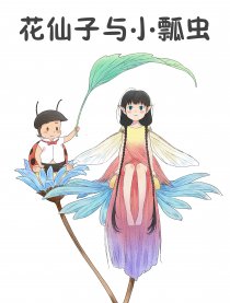 花仙子与小瓢虫漫画