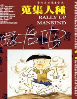 搜集人种(收集人种)漫画