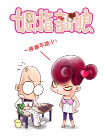 结婚的麻烦事儿漫画