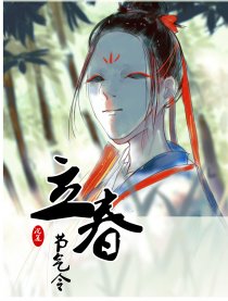 节气令：立春漫画