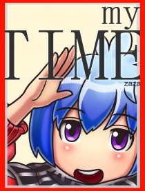 MY TIME漫画