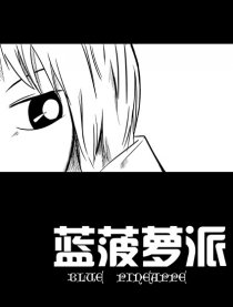 蓝菠萝派漫画