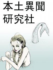 本土異聞研究社漫画