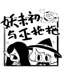 妖未初与巫拖拖漫画