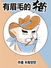 有眉毛的猫漫画