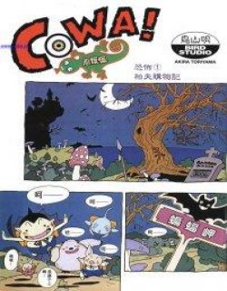 COWA!心慌慌漫画