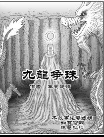 九龙争珠漫画