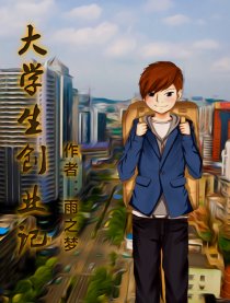 大学生创业记漫画