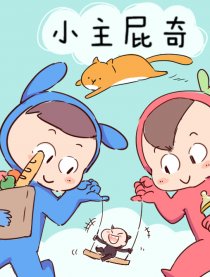 小主屁奇漫画