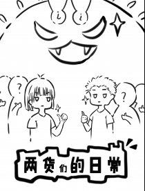 两货们的日常漫画