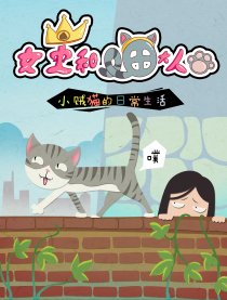 女王和喵大人漫画