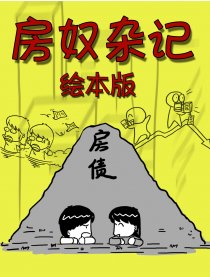 房奴杂记－绘本版漫画