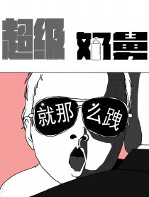 超级奶舅漫画