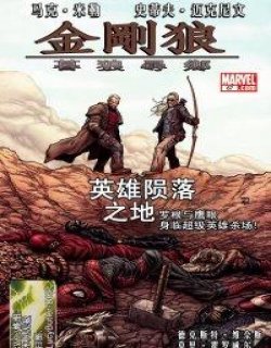 金刚狼：暮狼寻乡/老汉罗根漫画