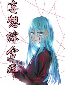 妄想综合症漫画