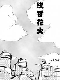 线香花火漫画