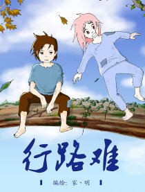 行路难漫画