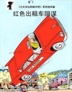 红色出租车阴谋漫画