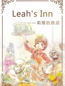 Leah’s Inn漫画