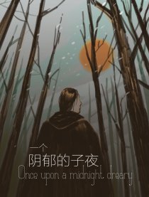 一个阴郁的子夜漫画